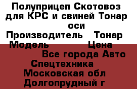 Полуприцеп Скотовоз для КРС и свиней Тонар 9887, 3 оси › Производитель ­ Тонар › Модель ­ 9 887 › Цена ­ 3 240 000 - Все города Авто » Спецтехника   . Московская обл.,Долгопрудный г.